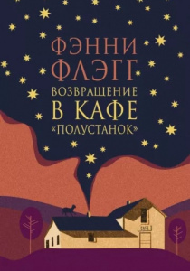 Флэгг Фэнни. Возвращение в кафе 
